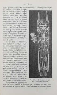 Фробениус Л. Детство человечества / Пер. с нем. С.Д. Чулока. СПб.: Изд. книж. магазина П.В. Луковникова, [1910].